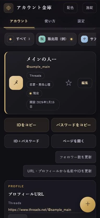 アカウントの画面。IDをコピー、パスワードをコピー、ID＋パスワード、ページを開くの大きなボタン