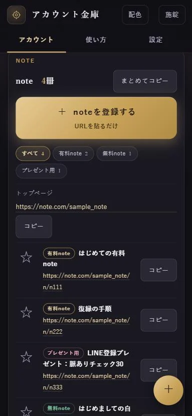 note枠の画面。noteを登録するボタンと、有料note・無料note・プレゼント用のしるしが付いた一覧