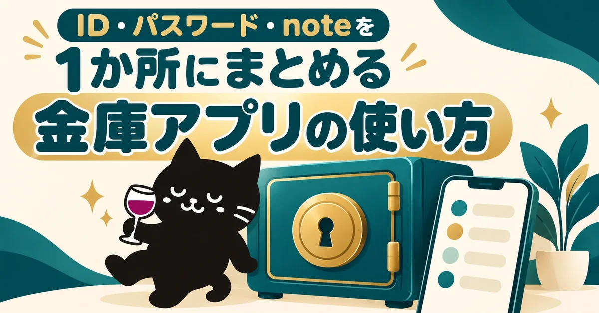 ID・パスワード・noteを1か所にまとめる金庫アプリ。黒猫と金庫とスマホ