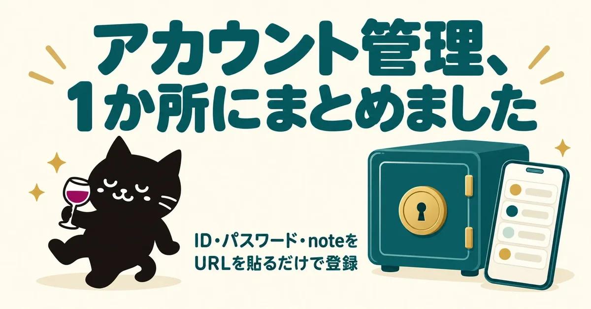 アカウント管理、1か所にまとめました。ID・パスワード・noteをURLを貼るだけで登録